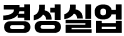 경성실업
